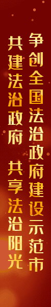 爭創(chuàng)全國法制政府建設(shè)示范市